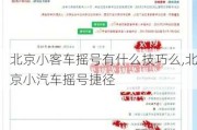 北京小客车摇号有什么技巧么,北京小汽车摇号捷径