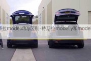 特斯拉modelx和y区别-特斯拉model y和model x对比