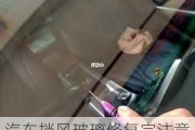 汽车挡风玻璃修复完注意事项-汽车挡风玻璃修复后效果怎么样