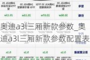 奥迪a3l三厢新款参数_奥迪a3l三厢新款参数配置表