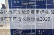 漳州市汽车检测费用标准-漳州汽车年检收费标准2023年