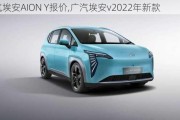 广汽埃安AION Y报价,广汽埃安v2022年新款