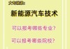 新能源汽车技术专业主要考-新能源汽车技术专业要学什么