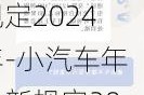 小汽车年检新规定2024年-小汽车年检新规定2022