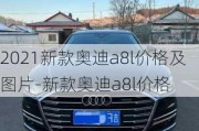 2021新款奥迪a8l价格及图片-新款奥迪a8l价格