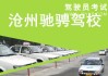 沧州汽车培训班,沧州学车