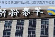 北京华泰控股集团有限公司,北京华泰汽车控股集团怎么样