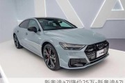 新奥迪a7l降价25万-新奥迪A7L