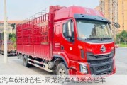 乘龙汽车6米8仓栏-乘龙汽车4.2米仓栏车