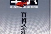 汽车类书籍属于自科还是社科-汽车类书籍