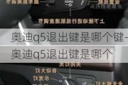 奥迪q5退出键是哪个键-奥迪q5退出键是哪个