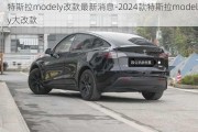 特斯拉modely改款最新消息-2024款特斯拉modely大改款