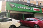 上海汽车保养店排名-上海汽车保养店