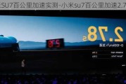 小米SU7百公里加速实测-小米su7百公里加速2.78