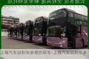 上海汽车站到张家港的班车-上海汽车站到张家港