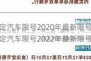 保定汽车限号2020年最新限号-保定汽车限号2022年最新限号