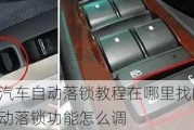 长安汽车自动落锁教程在哪里找的-长安自动落锁功能怎么调