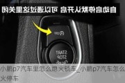 在小鹏p7汽车里怎么熄火锁车_小鹏p7汽车怎么熄火停车