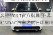 奔驰smart官方指导价-奔驰smart汽车之家在哪里啊