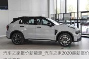 汽车之家报价新能源_汽车之家2020最新报价电动汽车