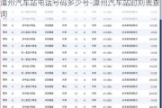 漳州汽车站电话号码多少号-漳州汽车站时刻表查询