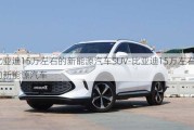 比亚迪15万左右的新能源汽车SUV-比亚迪15万左右的新能源汽车