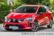 双燃料车型-2020年双燃料汽车