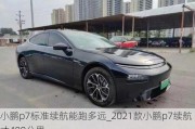 小鹏p7标准续航能跑多远_2021款小鹏p7续航才480公里