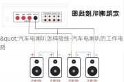 "汽车电喇叭怎样接线-汽车电喇叭的工作电路