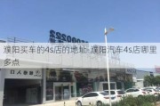 濮阳买车的4s店的地址-濮阳汽车4s店哪里多点