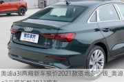 奥迪a3l两厢新车报价2021款落地多少钱_奥迪a3二厢新款2022裸车