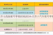 北京小汽车摇号审核时间2024-北京小汽车摇号审核时间