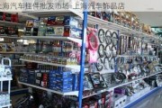 上海汽车挂件批发市场-上海汽车饰品店