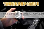 车辆换挡顿挫感变强了什么原因-汽车换挡顿挫是什么原因