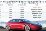 特斯拉汽车价格表2021电动_特斯拉电动汽车最新价格