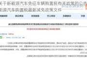 关于新能源汽车免征车辆购置税有关政策的公告,新能源汽车购置税最新减免政策文件