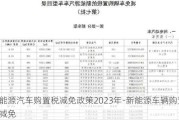 新能源汽车购置税减免政策2023年-新能源车辆购置税减免