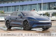 比亚迪汉ev2021试驾_比亚迪汉ev千山翠绿最新消息