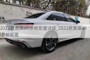 2022款奥迪a6l参数配置详细_2022款奥迪a6l参数配置