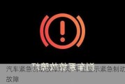 汽车紧急制动故障灯亮-车上显示紧急制动故障