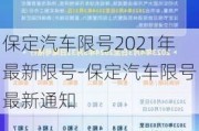 保定汽车限号2021年最新限号-保定汽车限号最新通知