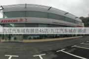 九江汽车城有哪些4s店-九江汽车城在哪里