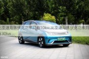 比亚迪海豚快充功率只有10kw,比亚迪海豚快充功率只有30kw