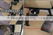 汽车脚踏板位置叫什么_汽车脚踏板位置