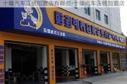 十堰汽车***店有哪些-十堰汽车***店