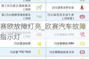 赛欧故障灯亮_欧赛汽车故障指示灯