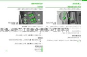 奥迪a4l新车注意要点-奥迪a4注意事项