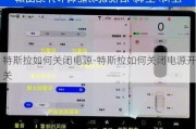 特斯拉如何关闭电源-特斯拉如何关闭电源开关