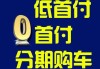 汽车0首付是什么意思啊-汽车0首付是什么意思啊