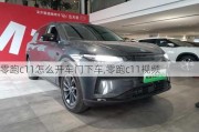 零跑c11怎么开车门下车,零跑c11视频